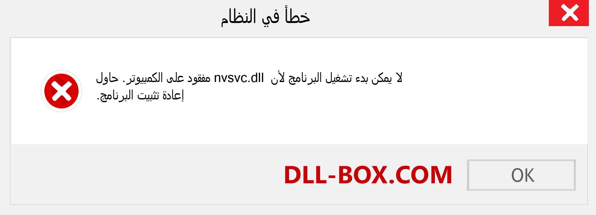 ملف nvsvc.dll مفقود ؟. التنزيل لنظام التشغيل Windows 7 و 8 و 10 - إصلاح خطأ nvsvc dll المفقود على Windows والصور والصور