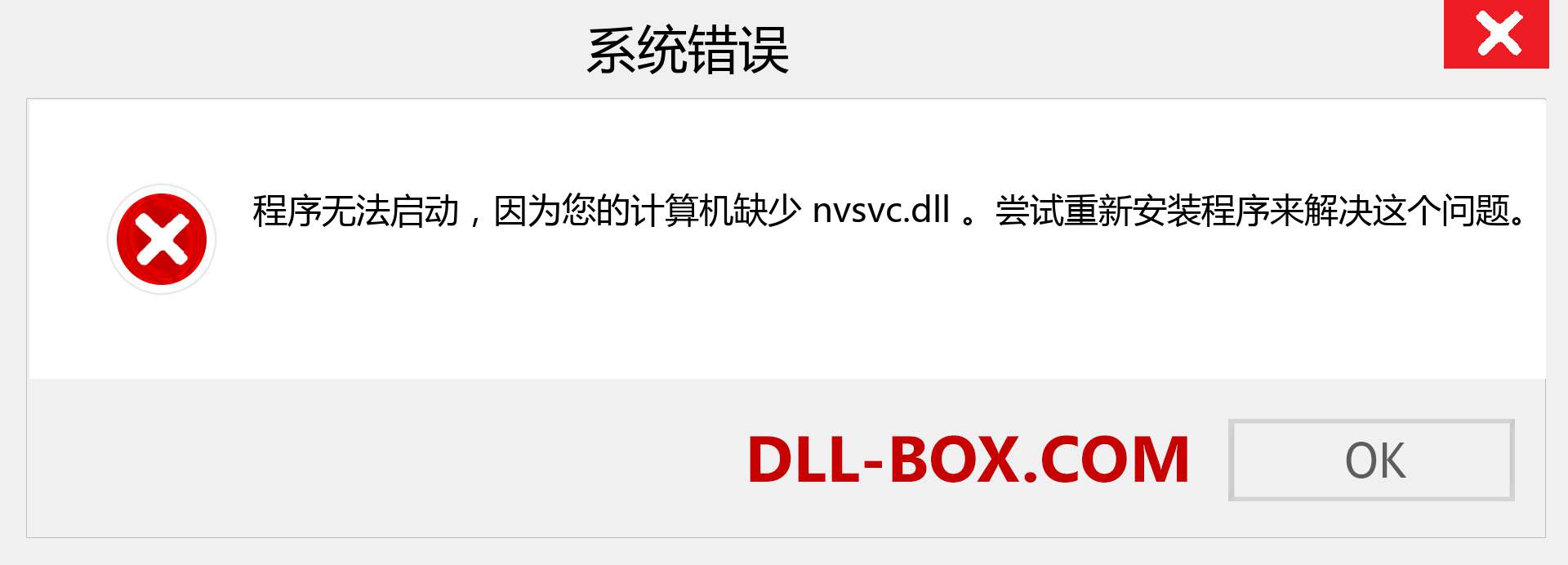 nvsvc.dll 文件丢失？。 适用于 Windows 7、8、10 的下载 - 修复 Windows、照片、图像上的 nvsvc dll 丢失错误